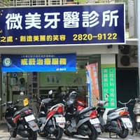 微美牙醫診所