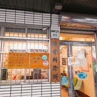 陳英毅牙醫診所