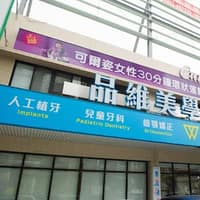 品維美學牙醫診所
