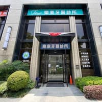 樂業牙醫診所
