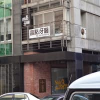 晶點牙醫診所