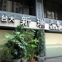 新瑞牙醫診所