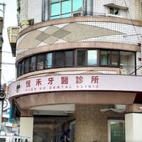 悅禾牙醫診所