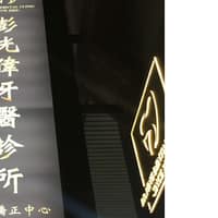 彭光偉牙醫診所