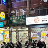 新和牙醫診所