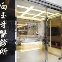 白玉牙醫診所
