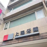 上慈牙醫診所