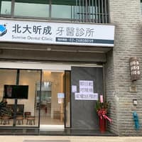 北大昕成牙醫診所