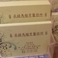 承錡馬楷牙醫診所