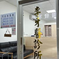 瑞芳李牙醫診所