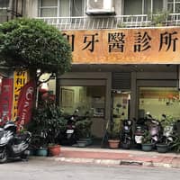 新和牙醫診所