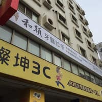 和顏牙醫診所