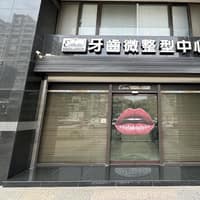 權泓牙醫診所