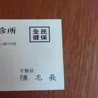 名德牙醫診所