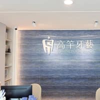 楠梓高竿牙藝牙醫診所