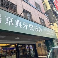 蘆洲京典牙醫