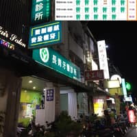 長青牙醫診所