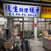 復生助理銀牙