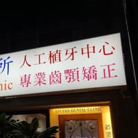 英堡牙醫診所