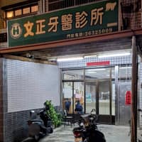 文正牙醫診所