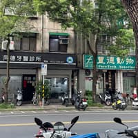 同德牙醫診所