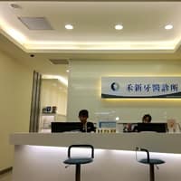 禾新牙醫診所