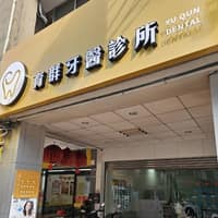 育群牙醫診所