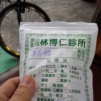 林博仁診所