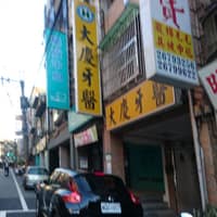 大慶牙醫診所