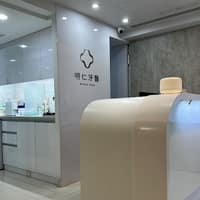 明仁牙醫診所