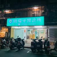 啟瑞牙醫診所