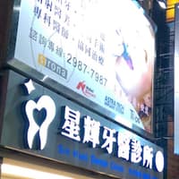 星輝牙醫診所