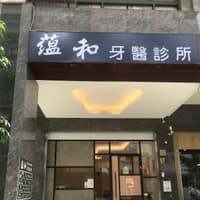 蘊和牙醫診所