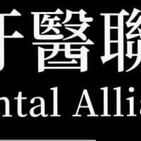 登仕美牙醫診所