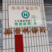 林齒科醫院