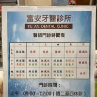 富安牙醫診所