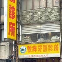 敦祥牙醫診所
