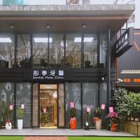 彤學牙醫診所