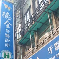 德全牙醫診所