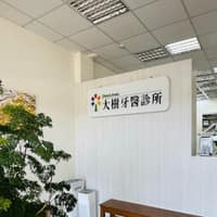大樹牙醫診所