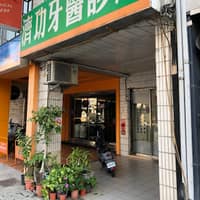濟功牙醫診所