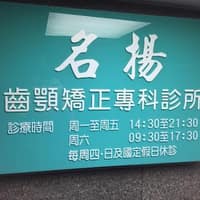 北區學士路 名揚齒顎矯正專科診所