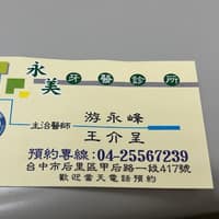 永美牙醫診所