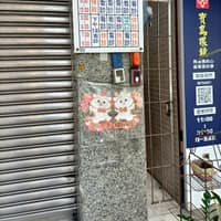 天安牙醫診所