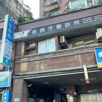 長興牙醫診所