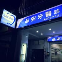 品安牙醫診所
