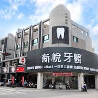 新悅仁武牙醫