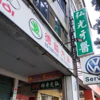 弘光牙醫診所