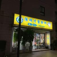 陽明牙醫診所