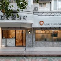 御瑞牙醫診所